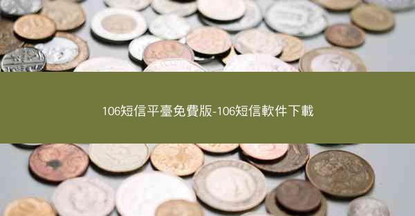 106短信平臺免費版-106短信軟件下載