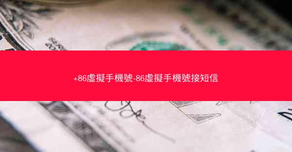 +86虛擬手機號-86虛擬手機號接短信