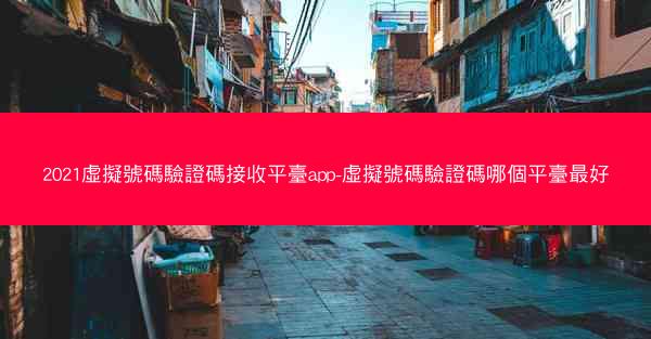 2021虛擬號碼驗證碼接收平臺app-虛擬號碼驗證碼哪個平臺最好
