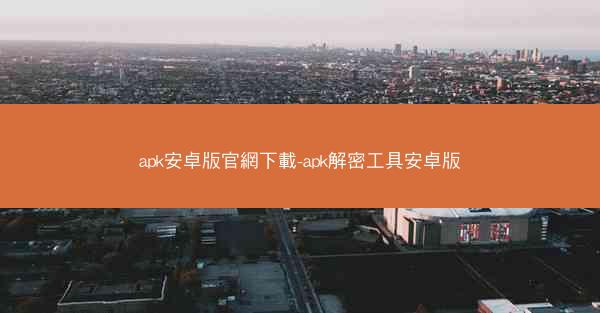 apk安卓版官網下載-apk解密工具安卓版
