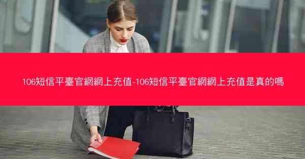 106短信平臺官網網上充值-106短信平臺官網網上充值是真的嗎