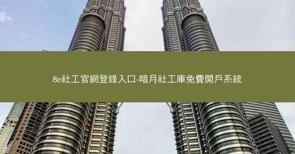 8e社工官網登錄入口-暗月社工庫免費開戶系統