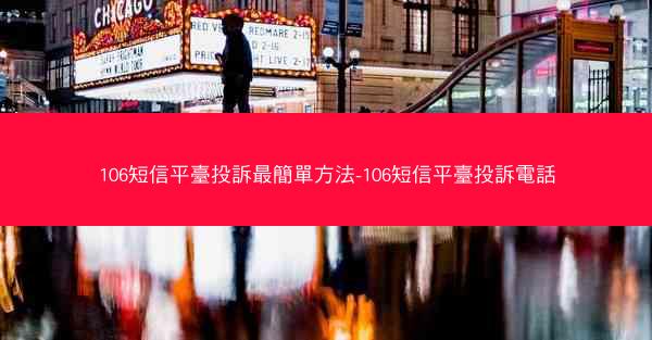 106短信平臺投訴最簡單方法-106短信平臺投訴電話