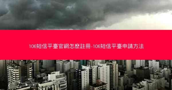 106短信平臺官網怎麽註冊-106短信平臺申請方法