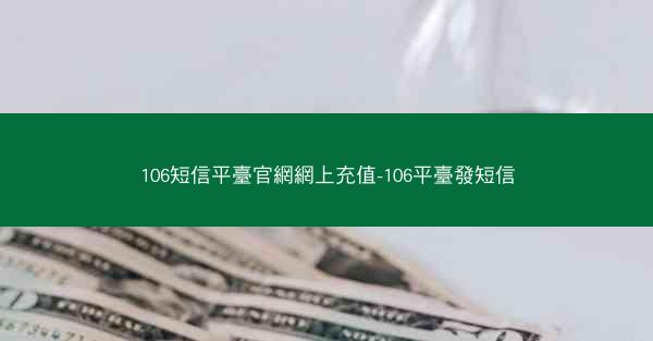 106短信平臺官網網上充值-106平臺發短信