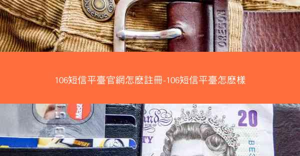 106短信平臺官網怎麽註冊-106短信平臺怎麽樣