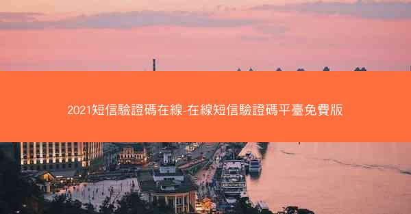 2021短信驗證碼在線-在線短信驗證碼平臺免費版