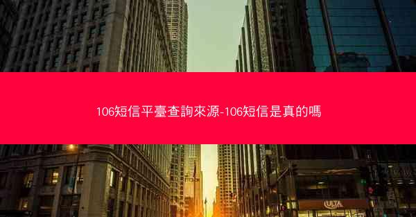 106短信平臺查詢來源-106短信是真的嗎
