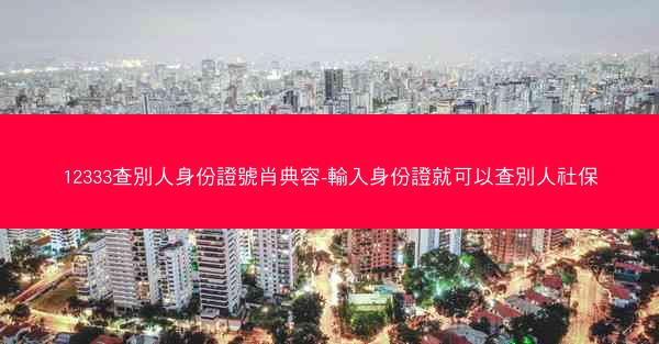 12333查別人身份證號肖典容-輸入身份證就可以查別人社保