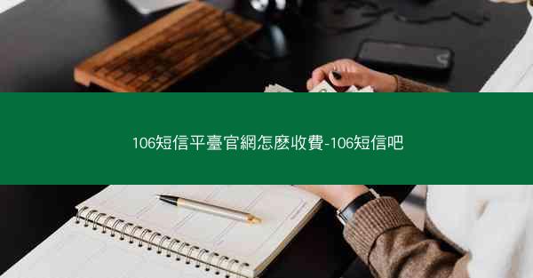 106短信平臺官網怎麽收費-106短信吧