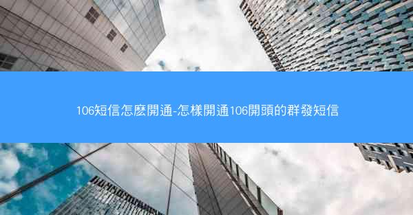106短信怎麽開通-怎樣開通106開頭的群發短信