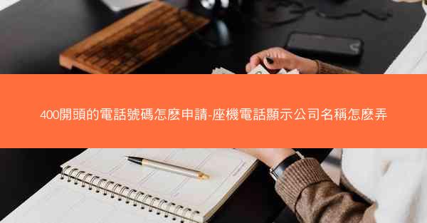 400開頭的電話號碼怎麽申請-座機電話顯示公司名稱怎麽弄