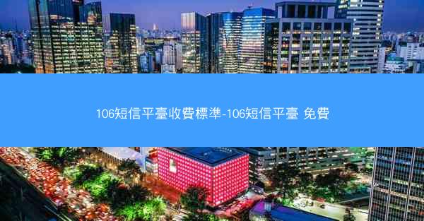 106短信平臺收費標準-106短信平臺 免費