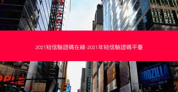 2021短信驗證碼在線-2021年短信驗證碼平臺
