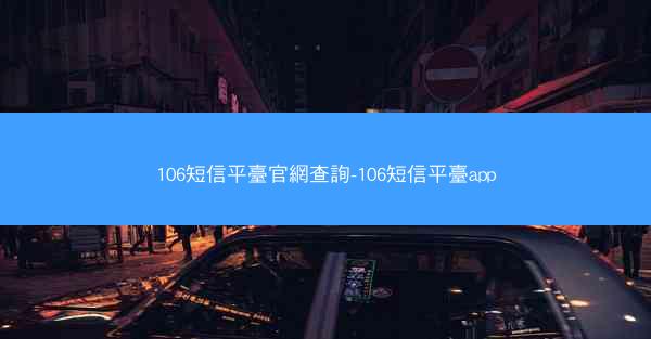 106短信平臺官網查詢-106短信平臺app