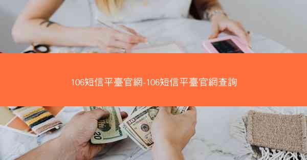 106短信平臺官網-106短信平臺官網查詢