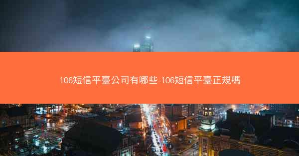 106短信平臺公司有哪些-106短信平臺正規嗎
