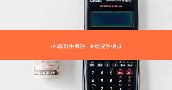 +86虛擬手機號-+86虛擬手機號