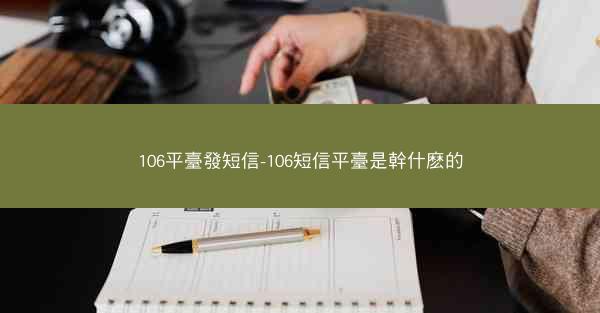 106平臺發短信-106短信平臺是幹什麽的