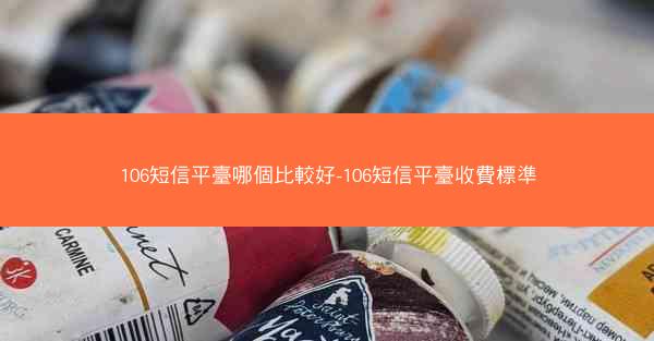 106短信平臺哪個比較好-106短信平臺收費標準