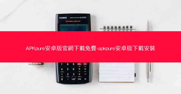 APKpure安卓版官網下載免費-apkpure安卓版下載安裝
