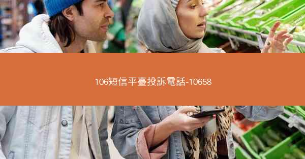 106短信平臺投訴電話-10658
