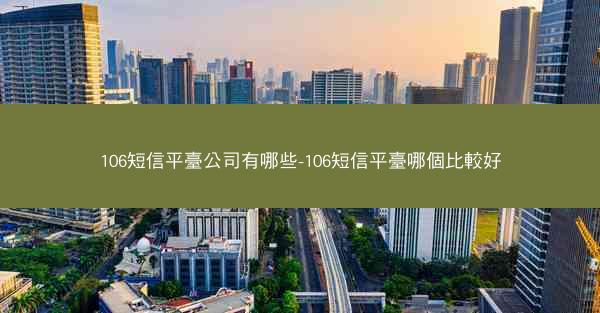 106短信平臺公司有哪些-106短信平臺哪個比較好