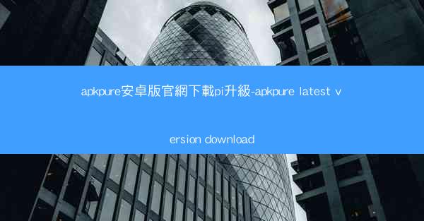 apkpure安卓版官網下載pi升級-apkpure latest version download
