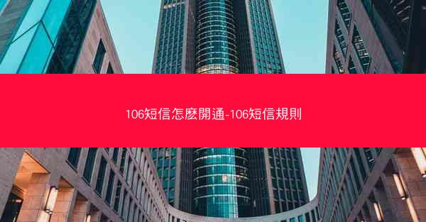 106短信怎麽開通-106短信規則