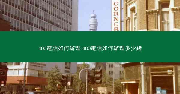 400電話如何辦理-400電話如何辦理多少錢