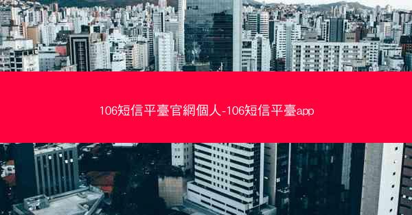 106短信平臺官網個人-106短信平臺app