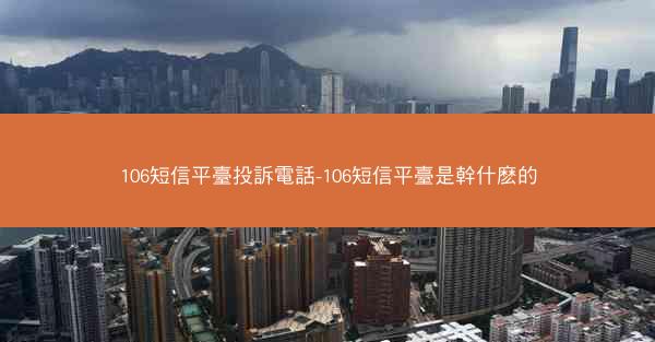 106短信平臺投訴電話-106短信平臺是幹什麽的