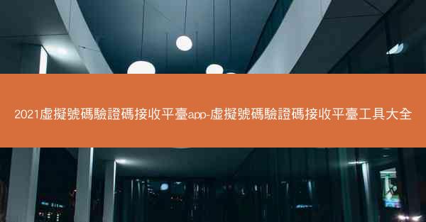 2021虛擬號碼驗證碼接收平臺app-虛擬號碼驗證碼接收平臺工具大全