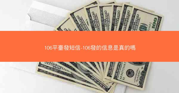 106平臺發短信-106發的信息是真的嗎