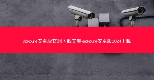 apkpure安卓版官網下載安裝-apkpure安卓版2024下載