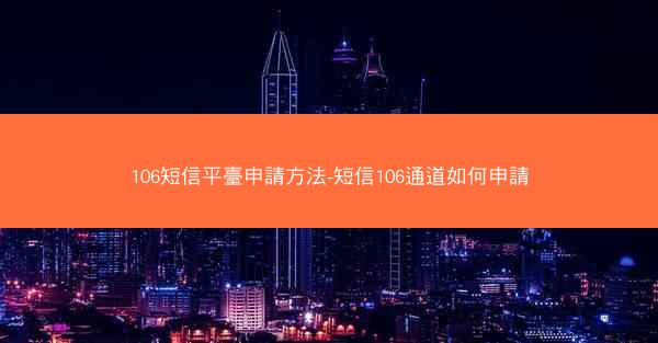 106短信平臺申請方法-短信106通道如何申請