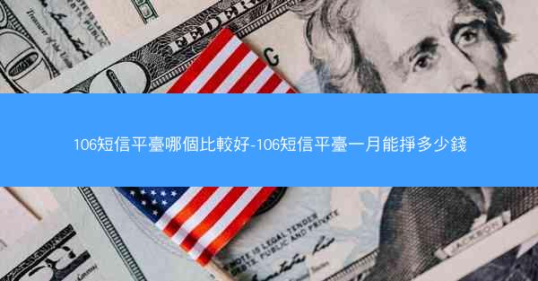 106短信平臺哪個比較好-106短信平臺一月能掙多少錢