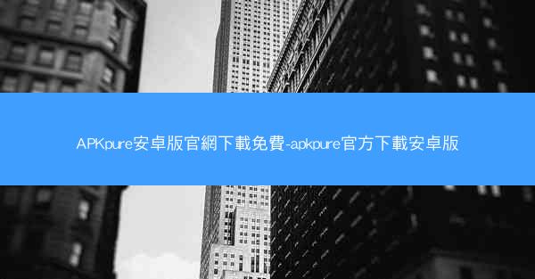 APKpure安卓版官網下載免費-apkpure官方下載安卓版