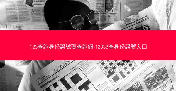123查詢身份證號碼查詢網-12333查身份證號入口