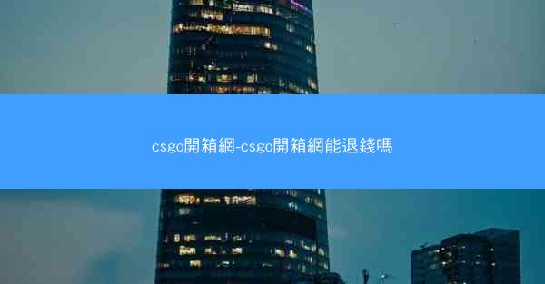 csgo開箱網-csgo開箱網能退錢嗎