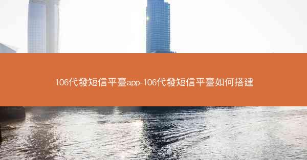 106代發短信平臺app-106代發短信平臺如何搭建