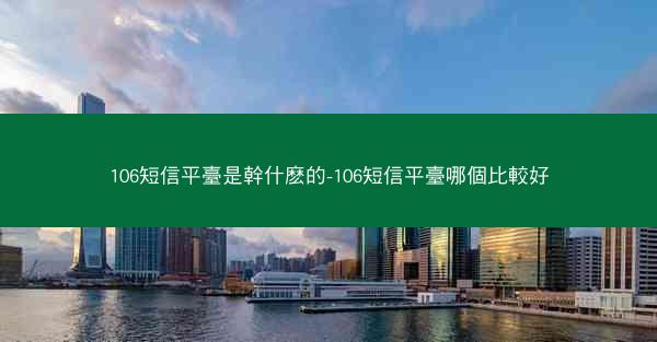 106短信平臺是幹什麽的-106短信平臺哪個比較好