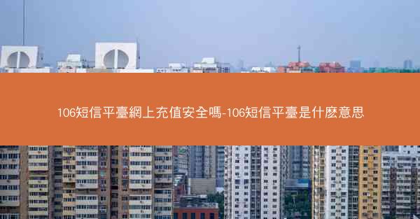 106短信平臺網上充值安全嗎-106短信平臺是什麽意思