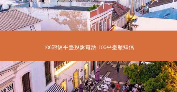 106短信平臺投訴電話-106平臺發短信