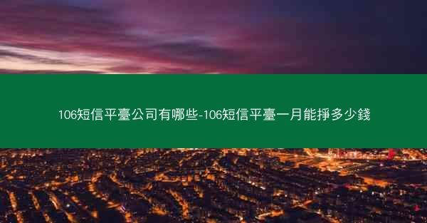 106短信平臺公司有哪些-106短信平臺一月能掙多少錢