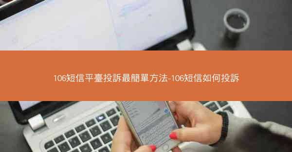 106短信平臺投訴最簡單方法-106短信如何投訴
