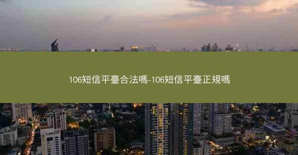 106短信平臺合法嗎-106短信平臺正規嗎