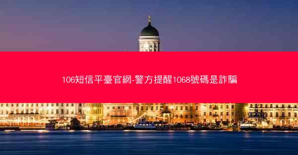106短信平臺官網-警方提醒1068號碼是詐騙