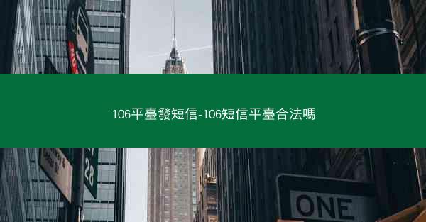 106平臺發短信-106短信平臺合法嗎