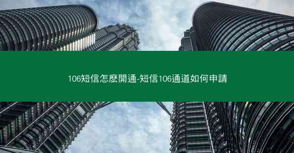 106短信怎麽開通-短信106通道如何申請